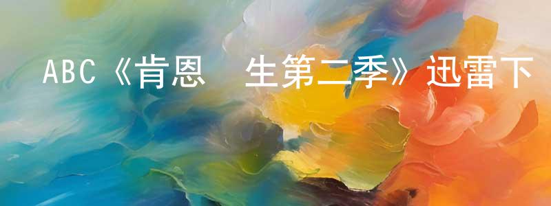 ABC《肯恩醫生第二季》迅雷下載/在線觀看/百度云-都市/情感-美劇天堂 車永強的blog